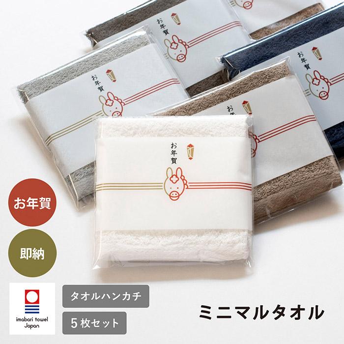 今治タオル（imabari towel） 即納 お年賀タオル 干支タオル 5枚セット