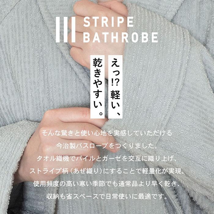 今治タオル バスローブ 今治 ストライプ S/M/Lサイズ 軽量 速乾