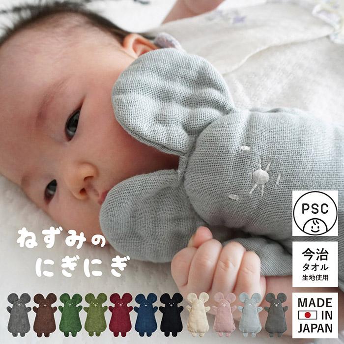 日本製 ねずみのにぎにぎ 送料無料 ※無料ラッピング付き おもちゃ