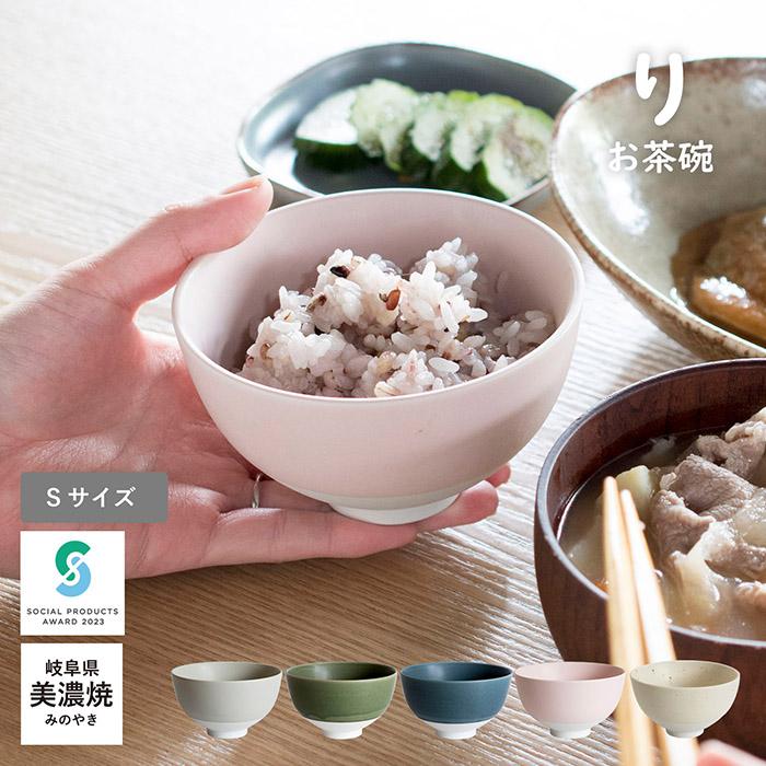 り お茶碗 Sサイズ 単品 食洗機対応 おしゃれ ラッピング対応可 美濃焼