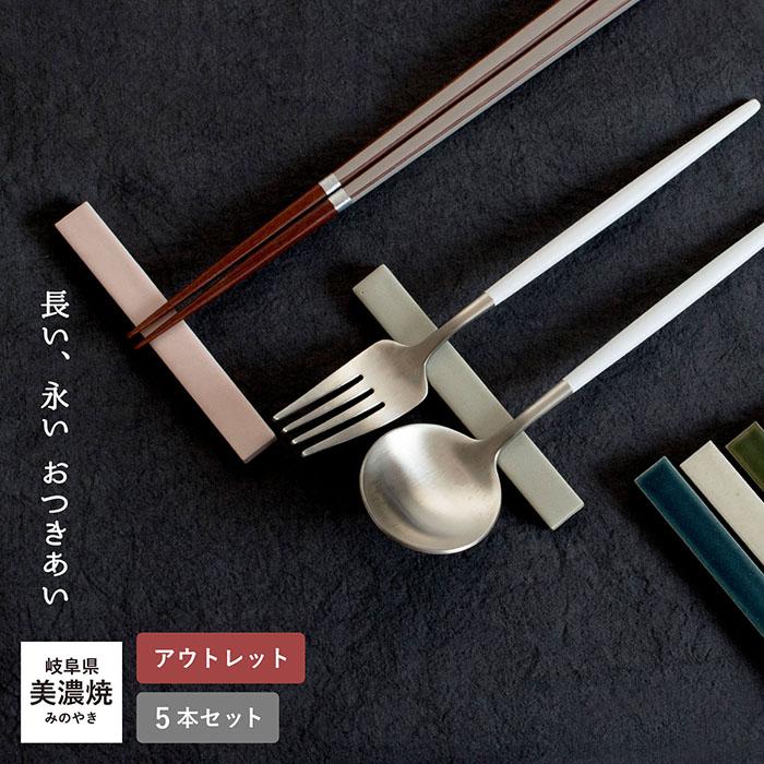 アウトレット) り 箸置き 食洗機対応 カトラリーレスト 5個セット