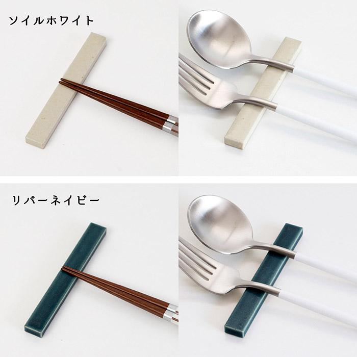 り 箸置き 食洗機対応 カトラリーレスト 美濃焼 日本製 おしゃれ