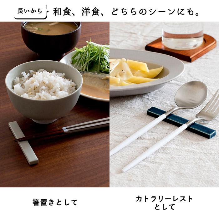 り 箸置き 食洗機対応 カトラリーレスト 美濃焼 日本製 おしゃれ