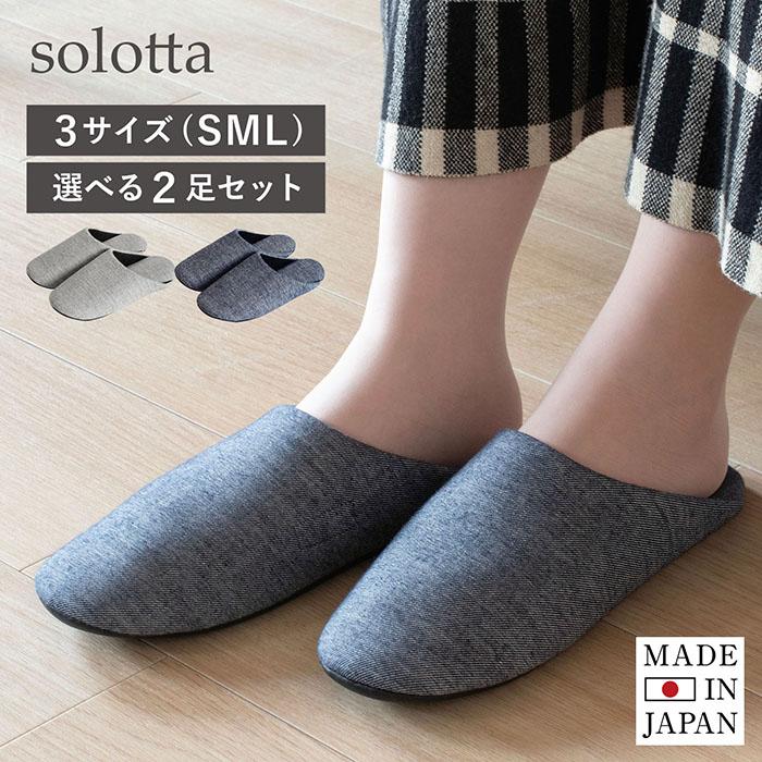スリッパ 選べる2足セット solotta ソロッタ おしゃれ ルームシューズ