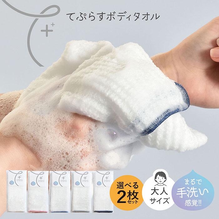 ボディタオル 2枚セット てぷらす 大人 送料無料 日本製 とうもろこし繊維100％ やわらかめ 弱酸性 泡立ち セット まとめ買い | 