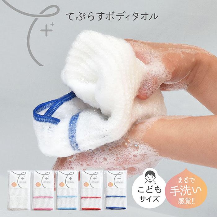 ボディタオル 1枚 てぷらす こども 送料無料 日本製 とうもろこし繊維100％ やわらかめ 弱酸性 泡立ち 子供 | 