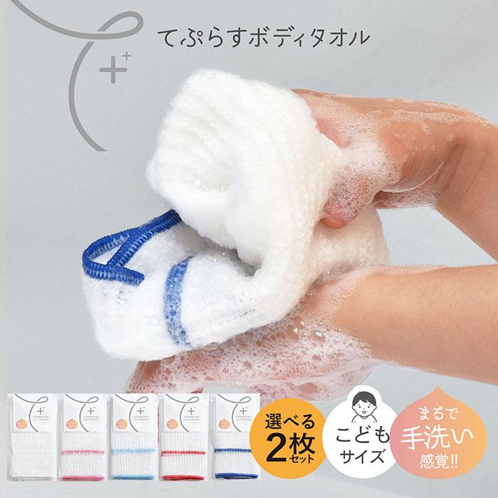 ボディタオル 2枚セット てぷらす こども 送料無料 日本製