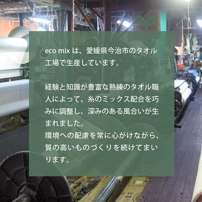 今治タオル フェイスタオル 5枚セット eco mix 送料無料 今治 日本製 タオル 綿100％ ふわふわ 新生活 一人暮らし エコ | 今治タオル | 19