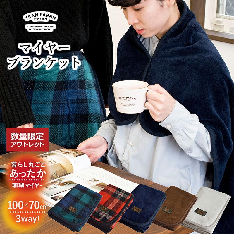 B品アウトレット マイヤーブランケット ひざ掛け 3way スナップボタン付き 送料無料 Tpbranket Out トランパラン Yahoo 店 通販 Yahoo ショッピング