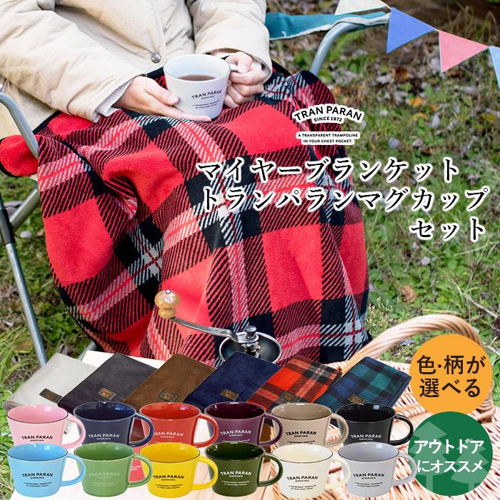 マイヤーブランケット マグカップ 選べるセット ブランケット マグカップ 送料無料 キャンプ グランピング アウトドア グランピング グッズ Tpbranketmag 2set トランパラン 通販 Yahoo ショッピング