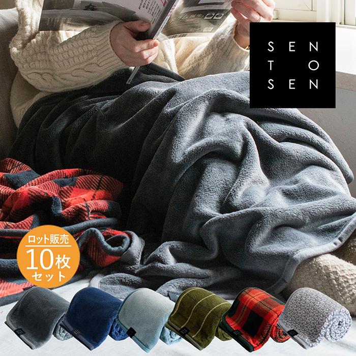 ロット・10枚) ブランケット ひざ掛け SEN TO SENブランケット 送料