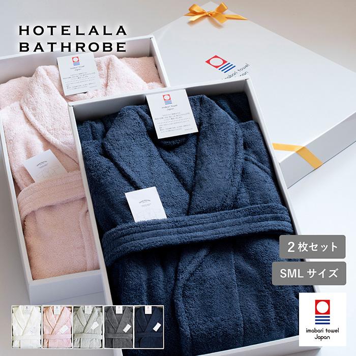 ギフト) バスローブ 今治 S/M/Lサイズ 選べる2点セット HOTELALA 