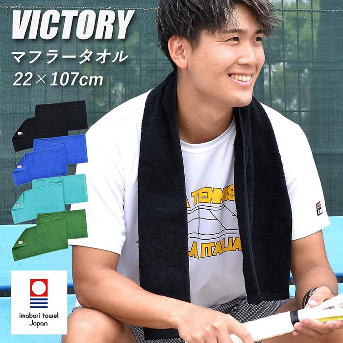 今治タオル マフラータオル 今治 VICTORY ビクトリー スポーツ 今治タオル マフラータオル 今治 VICTORY ビクトリー スポーツ
