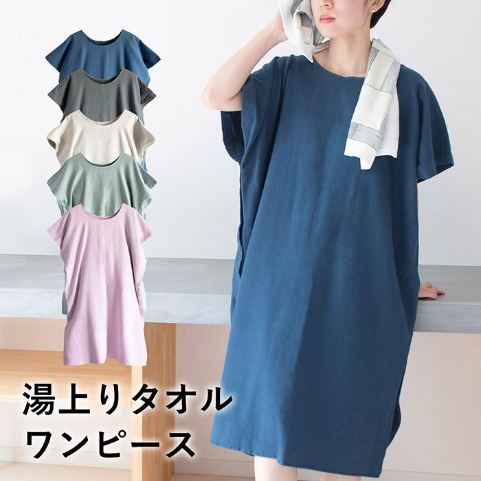 湯上りタオルワンピース タオル ボタン付き ガーゼ 綿100％ ラップ