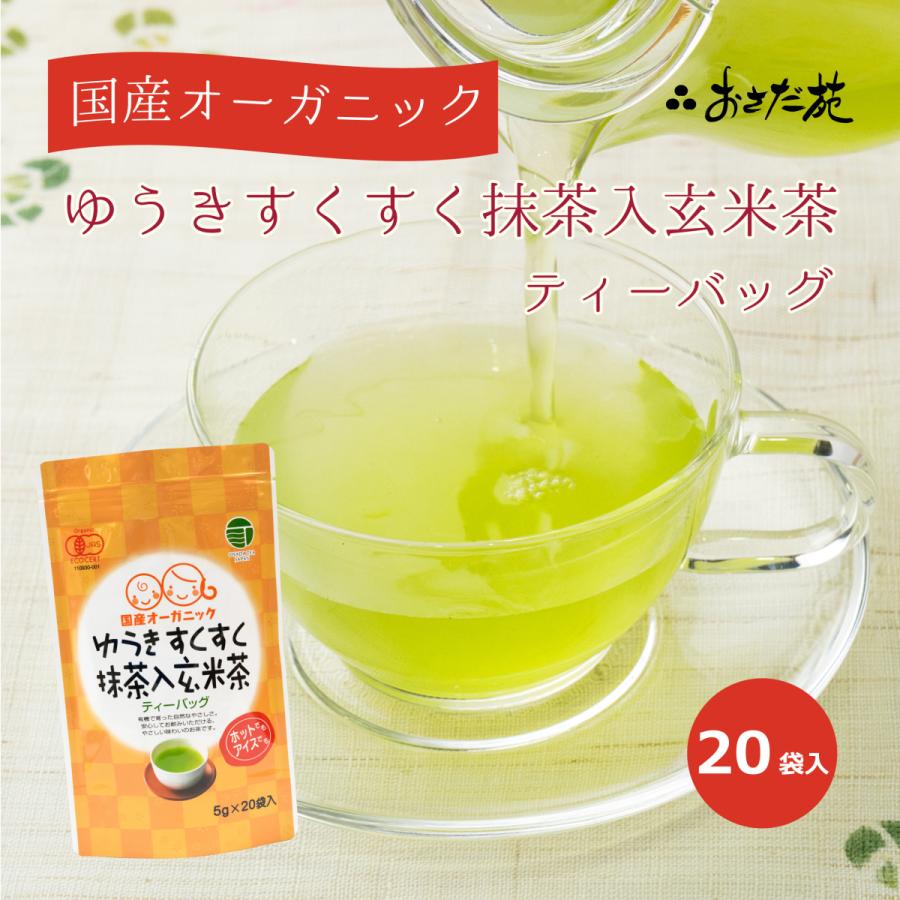 ゆうきすくすく抹茶入玄米茶ティーバッグ 5g×20P 静岡県産 有機 オーガニック ティーパック TB おさだ苑 カフェイン こども