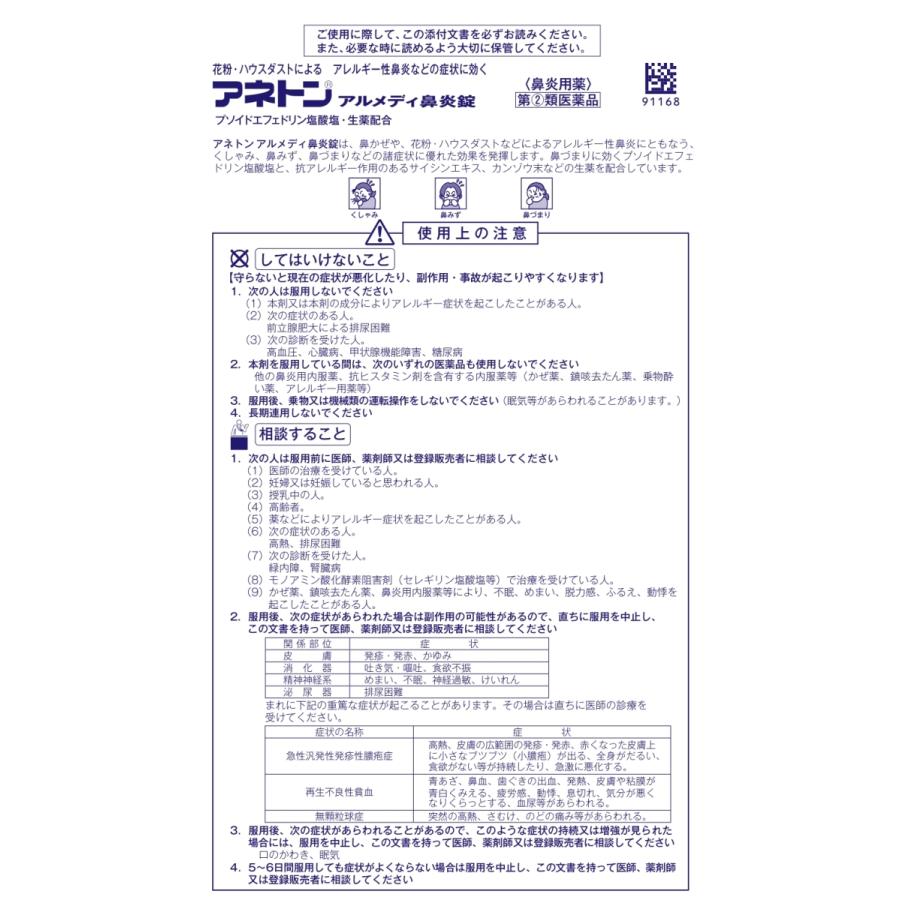 【第(2)類医薬品】 アネトン アルメディ鼻炎錠  45錠｜osaido-shop｜02