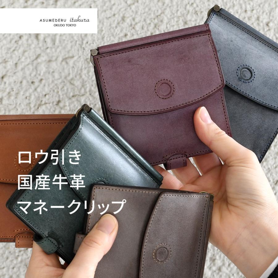 マネークリップ 二つ折り財布 小銭入れ付き ロロマ ASUMEDERU 日本製