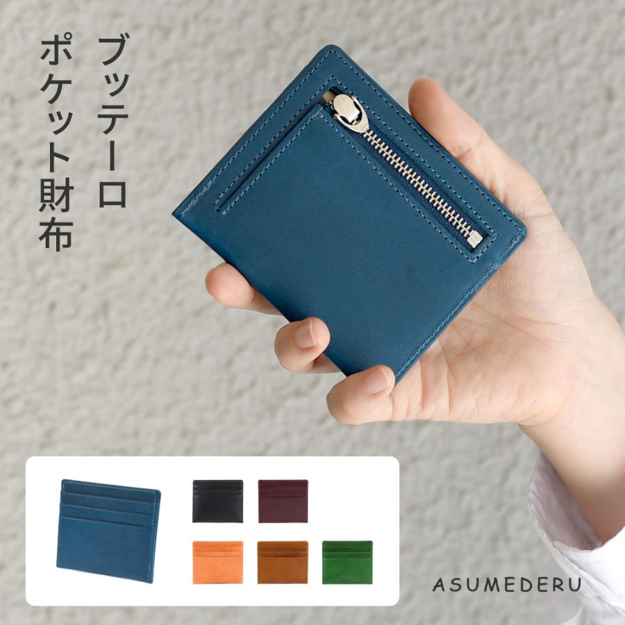 ポケット財布 ミニ財布 ブッテーロ 極薄 ASUMEDERU 日本製 本革 財布 レディース 牛革 イタリアンレザー フラグメントケース 薄い 薄型 スリム キャッシュレス アスメデル センプレ 革 ヌメ革 ブッテロ BUTTERO カジュアル ビジネス 念引き へり返し 菊寄せ 送料無料 ポケット財布 ミニ財布 ブッテーロ 極薄 ASUMEDERU 日本製 本革 財布