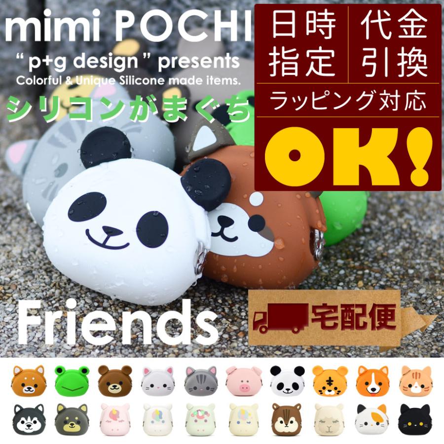 p+g design 【宅配便専用商品】mimi POCHI Friends ミミポチフレンズ
