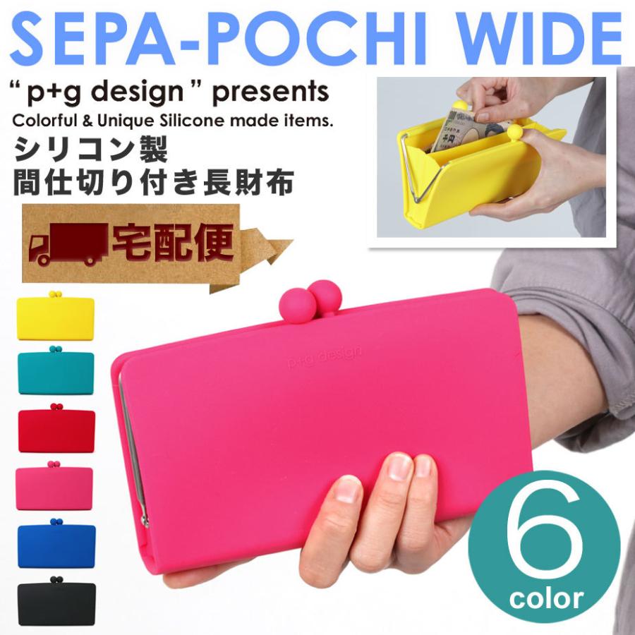 宅配便専用商品 Sepa Pochi Wide セパポチワイド 長財布 がまぐち 着後レビューで シリコン Design がま口財布 P G 小物入れ 仕切り付き レディース ピージーデザイン