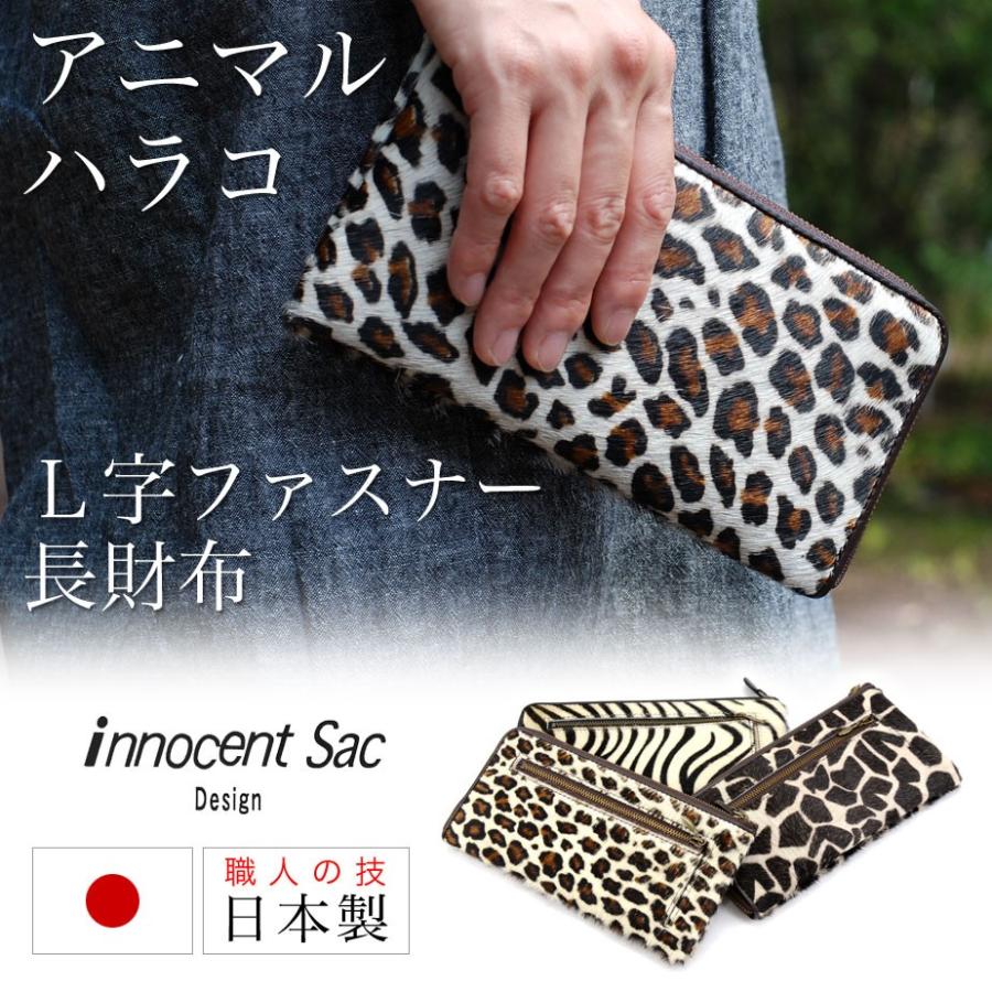 長財布 L字ファスナー 薄型 ハラコ アニマル柄 innocent Sac イノセントサック 本革 牛革 日本の革 レザー 日本製 長財布 L字ファスナー 薄型 ハラコ アニマル柄 innocent Sac