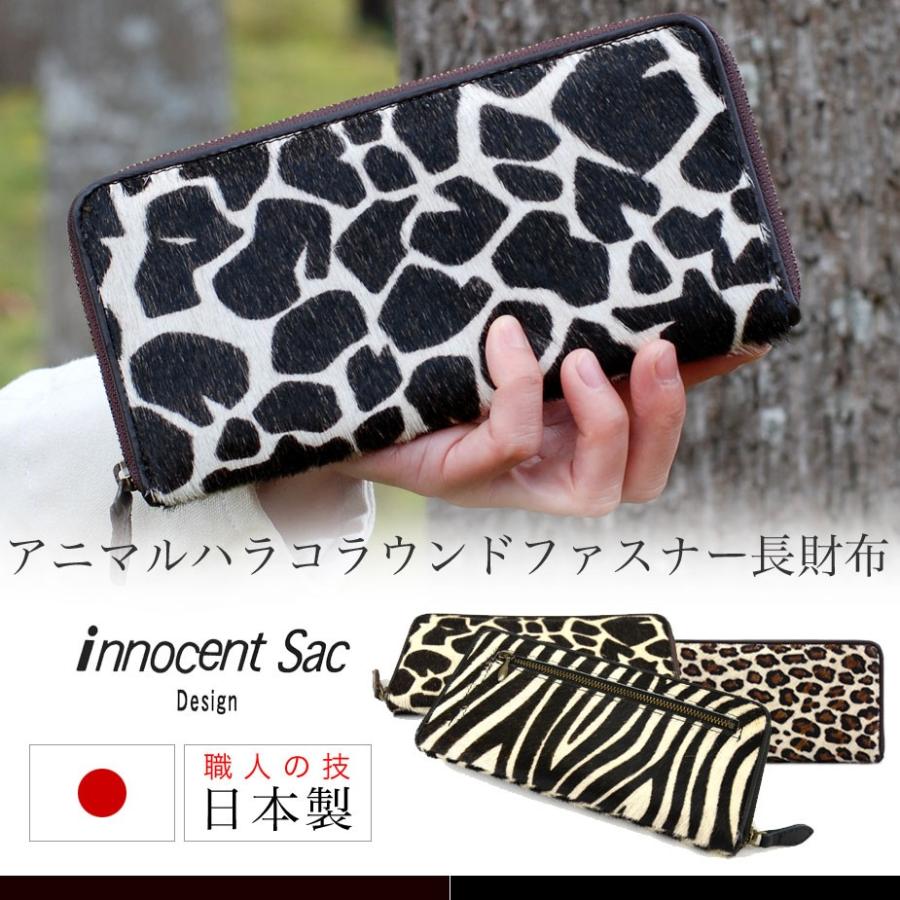 長財布 ラウンドファスナー ハラコ アニマル柄 innocent Sac 長財布 ラウンドファスナー ハラコ アニマル柄 innocent Sac