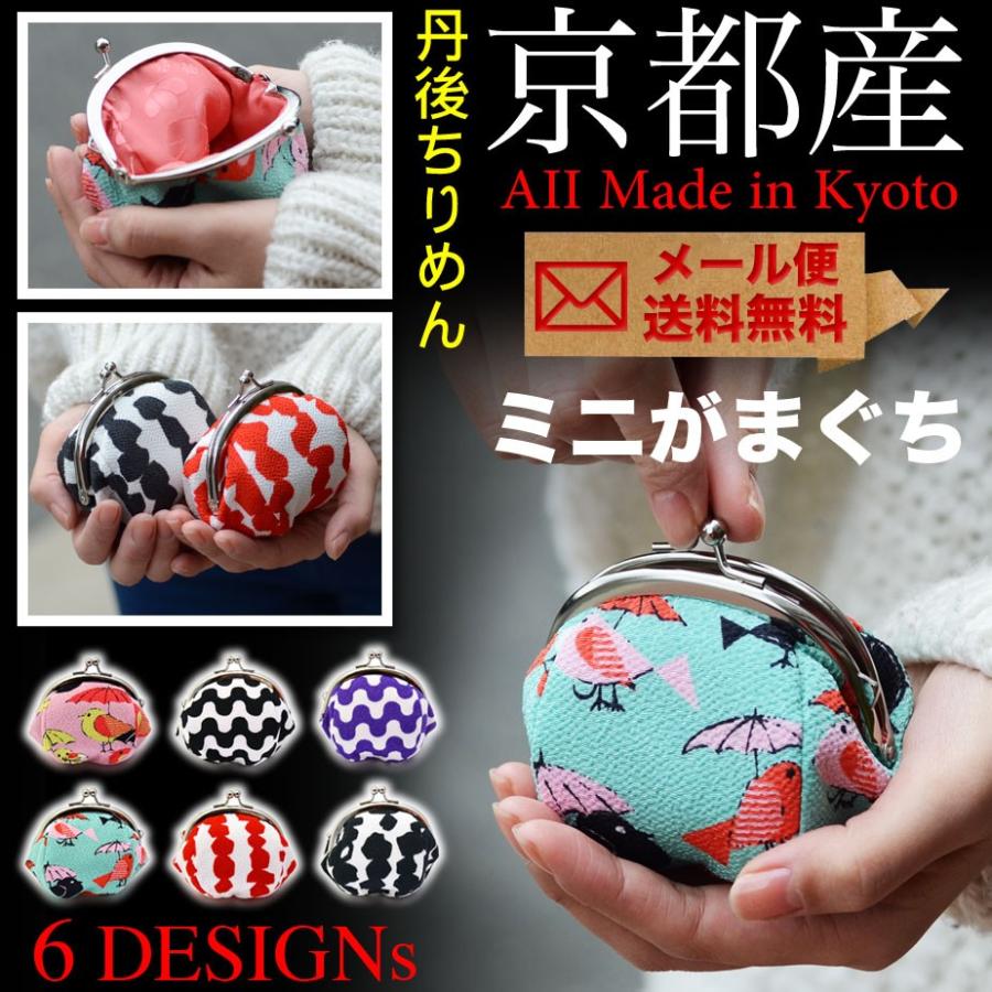 メール便送料無料】がま口財布 小銭入れ 日本製 京都 丹後ちりめん 和柄 財布(小鳥) :isk-gmmini-qxu:おさいふやさん - 通販 - Yahoo!ショッピング メール便送料無料】がま口財布 小銭入れ 日本製 京都 丹後ちりめん 和柄 財布(小鳥) :isk-gmmini-qxu:おさいふやさん - 通販 - Yahoo!ショッピング