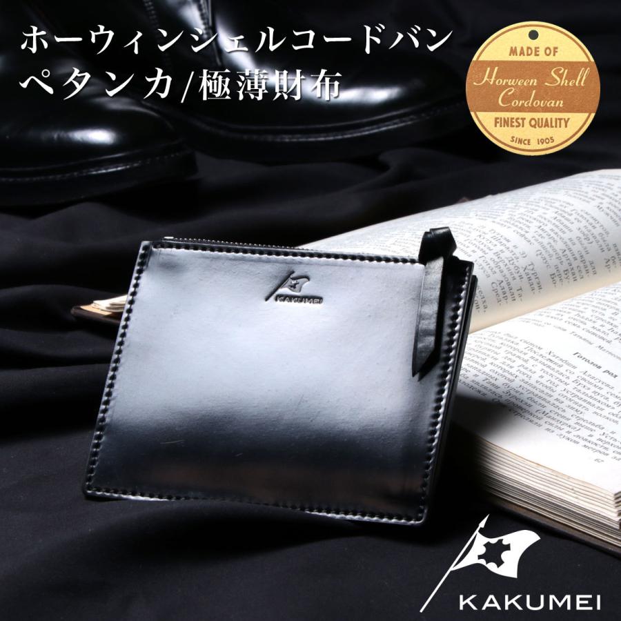 KAKUMEI 薄い財布 ミニ財布 ホーウィン コードバン メンズ 薄型 KAKUMEI 薄い財布 ミニ財布 ホーウィン コードバン メンズ 薄型