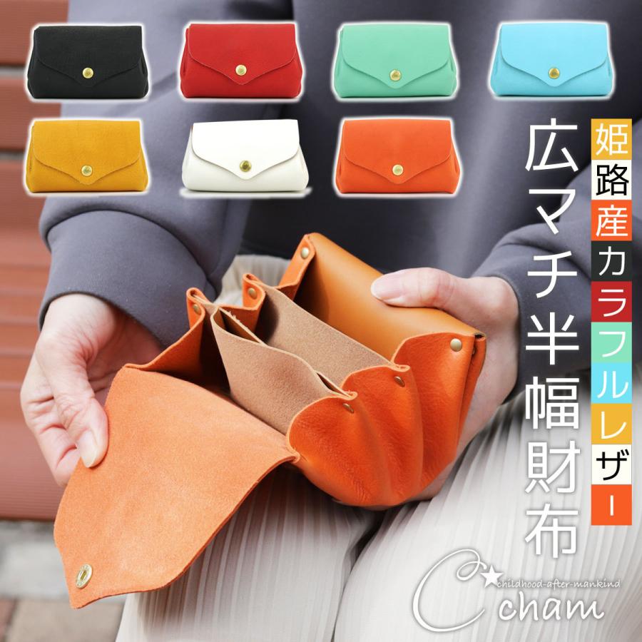 ハーフウォレット フラップ半幅財布 プランプ お札を折らずに収納 CHAM チャム 姫路レザー カラフル パステル ヌメ革 本革 シュリンクレザー 日本製 牛革 :kns-cmvl009:おさいふやさん - 通販 - Yahoo!ショッピング ハーフウォレット フラップ半幅財布 プランプ お札を折らずに収納 CHAM チャム 姫路レザー カラフル パステル ヌメ革 本革 シュリンクレザー 日本製 牛革 :kns-cmvl009:おさいふやさん - 通販 - Yahoo!ショッピング