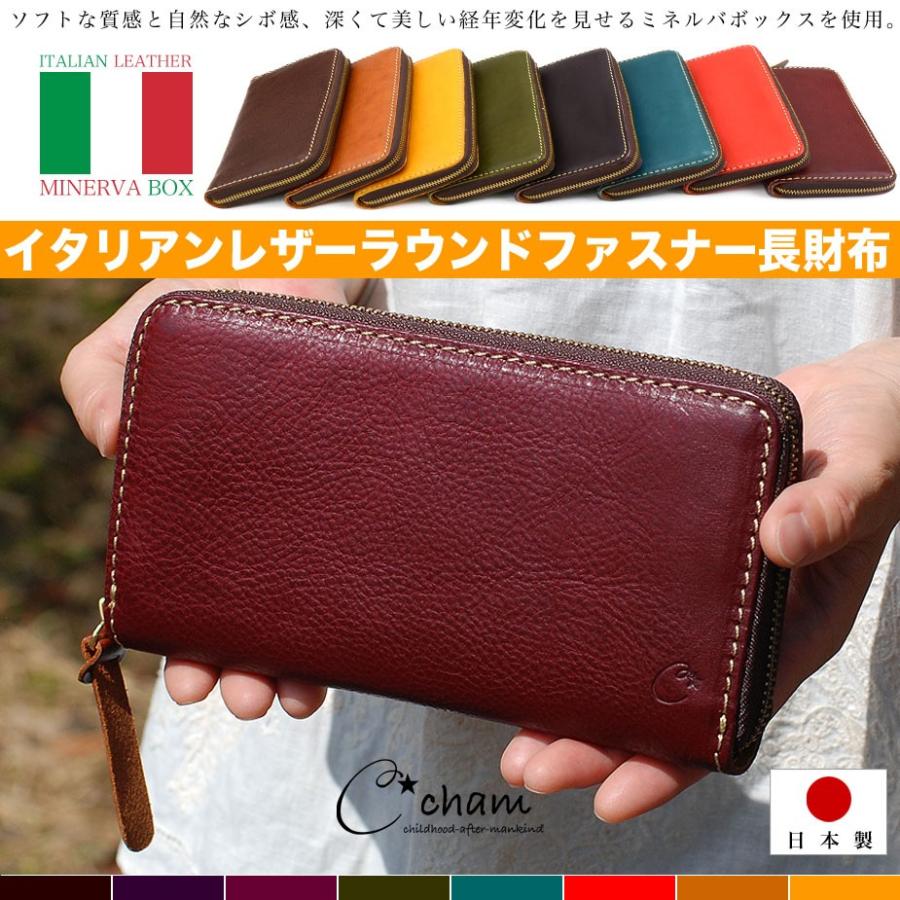 長財布 ラウンドファスナー ミネルバボックス イタリアンレザー 本革 日本製 CHAM チャム Cham（チャム） 長財布 ラウンドファスナー ミネルバボックス
