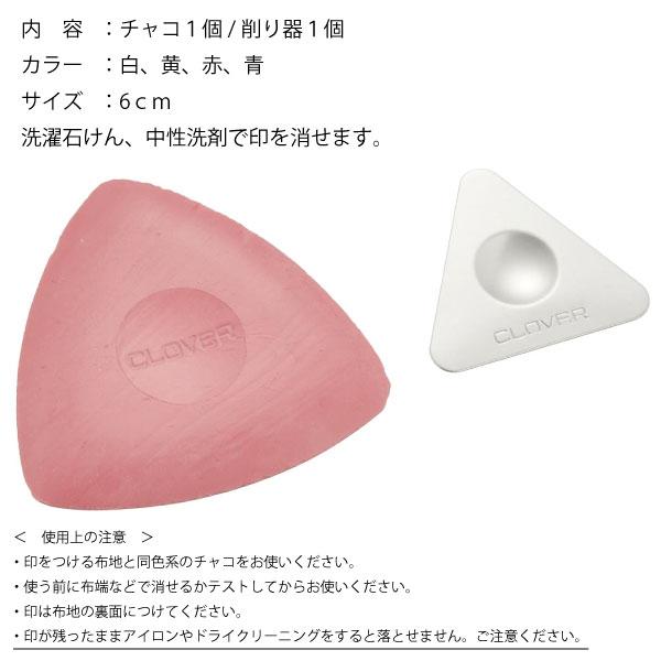 クロバー 三角チャコ 白・青・黄・赤 : おさいほう屋 Yahoo!店 - 通販