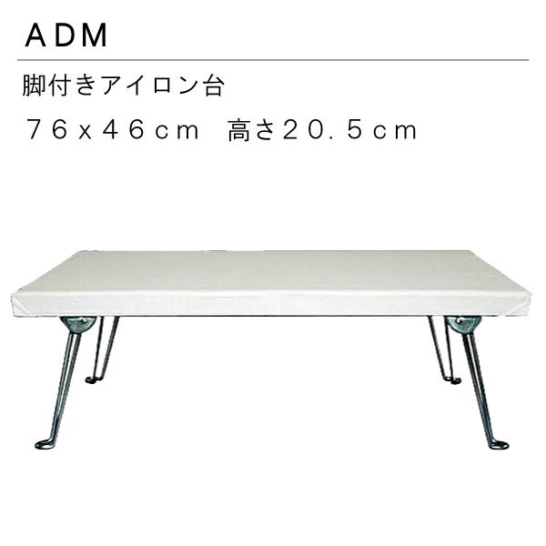 アダム ADM 座式アイロン台No.21-1 76×46cm : おさいほう屋 Yahoo!店