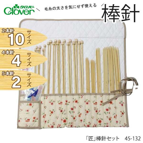 クロバー 棒針セット 匠 45-132 : おさいほう屋 Yahoo!店 - 通販