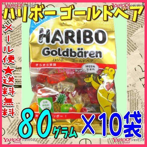 業務用菓子問屋GGハリボー　８０グラム　 ハリボー ゴールドベア ×10袋