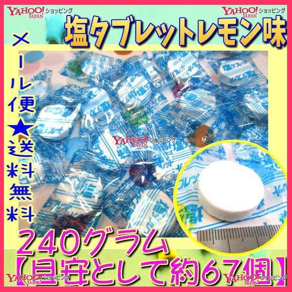 業務用菓子問屋GGおかし企画 OE石井　２４０グラム【目安として約６７個】 　 塩タブレットレモン味 ×1袋【ma】【メール便送料無料】｜osaka