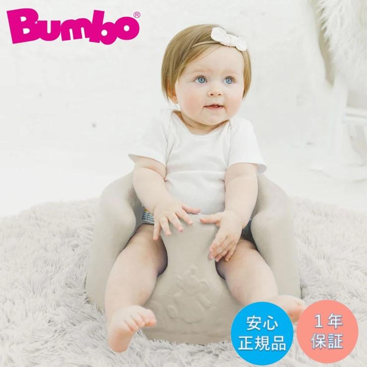 バンボ Bumbo ベビーソファ サンドベージュ 専用腰ベルト付き