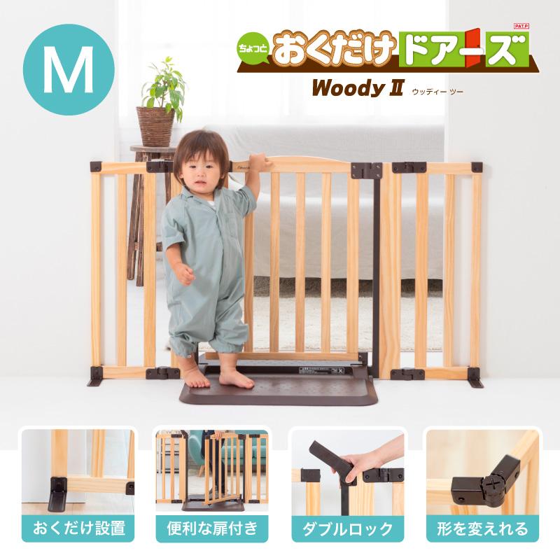 おくだけドアーズWoodyII M サイズ ナチュラル 日本育児｜osakababy｜02