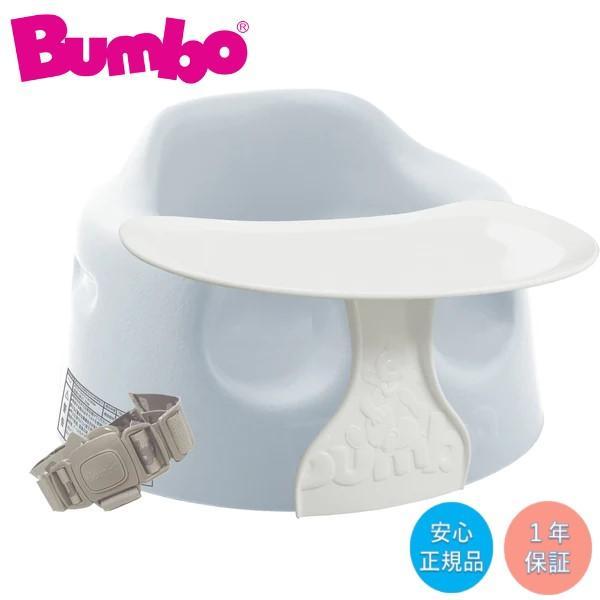 バンボ（Bunbo） Bumbo ベビーソファ ＋ プレートレイ セット クール