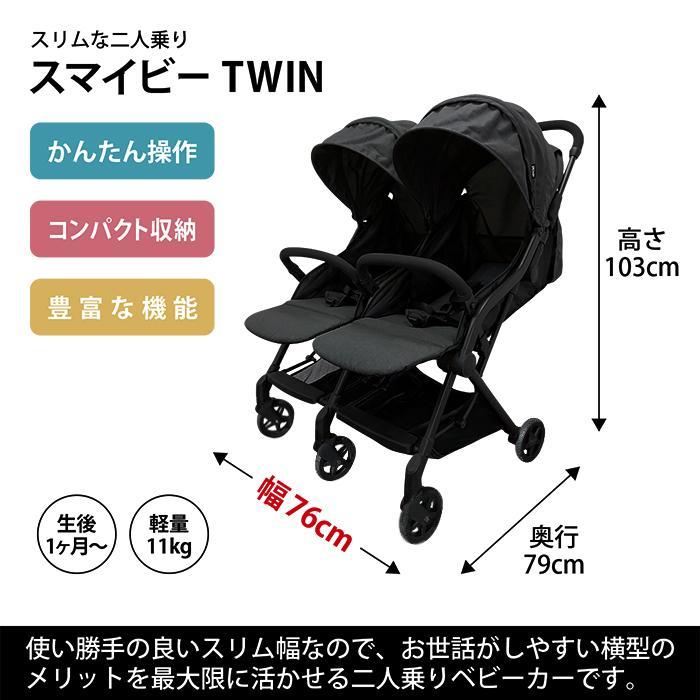 JTC スマイビーTWIN JTC 【 ベビーカー 双子用 二人乗り 横型 生後1