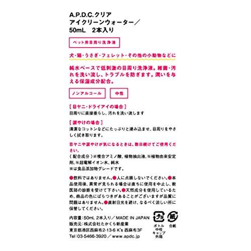 エーピーディーシークリア (A.P.D.C. CLEAR) APDCクリア アイクリーンウォーター 2本セット 50ml×2｜osakadenki｜06