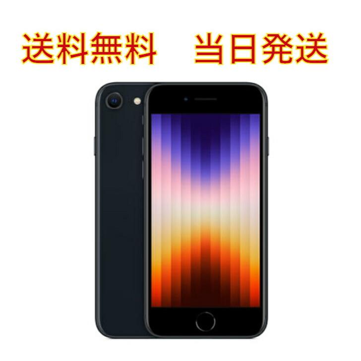 送料無料 当日発送 新品未使用 SIMフリー iPhone SE （第3世代） 128GB