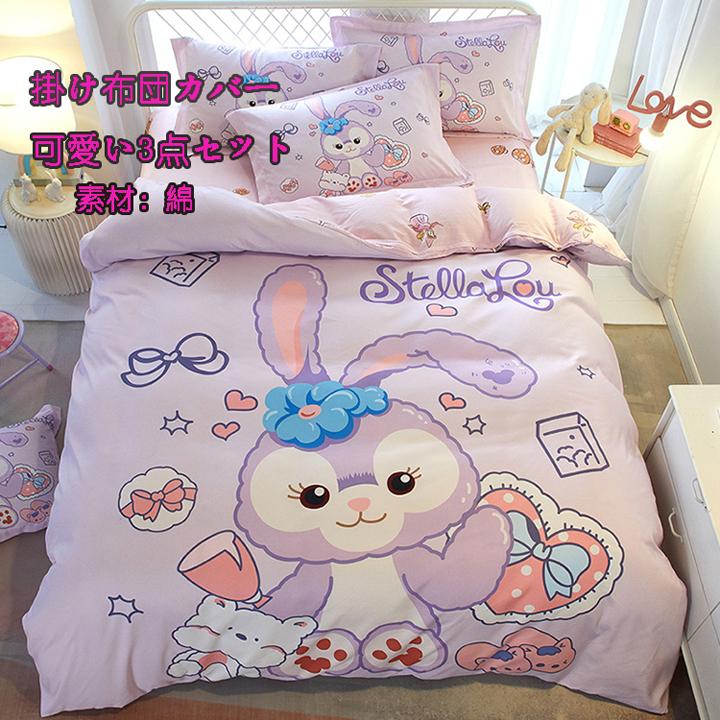 品質は非常に良い 3点セット布団カバー ダッフィー シェリーメイ ステラルー ジェラトーニ ベッド シーツブランケット 枕カバー クッションカバー 寝具掛け北欧 姫系21df002 掛け布団カバー Www Fcc Com Br