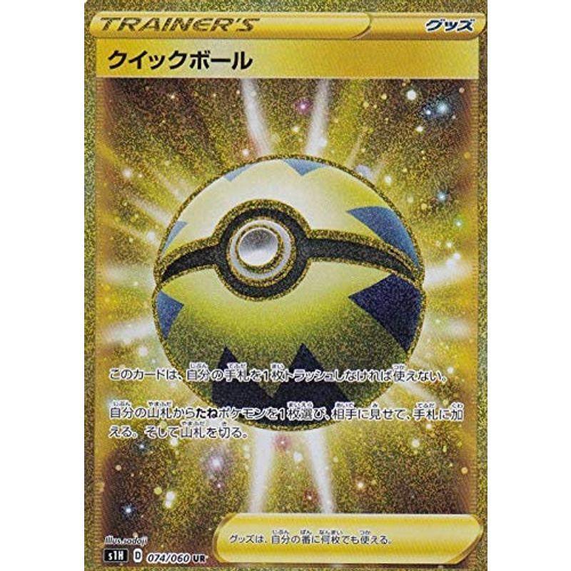 ポケモンカードゲーム S1h 074 060 クイックボール グッズ Ur ウルトラレア 拡張パック シールド us ほっこり生活館 通販 Yahoo ショッピング