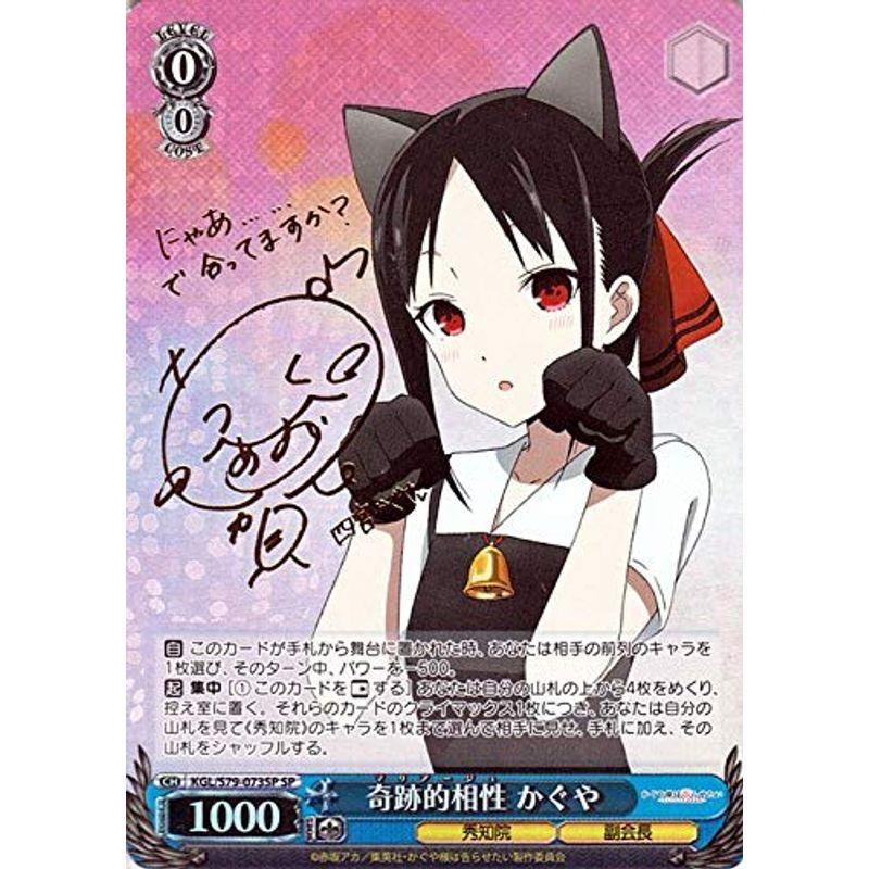 ヴァイスシュヴァルツ かぐや様は告らせたい 天才たちの恋愛頭脳戦 奇跡的相性 かぐや Sp 箔押しサイン 古賀葵 Kg Ls79 073sp us ほっこり生活館 通販 Yahoo ショッピング