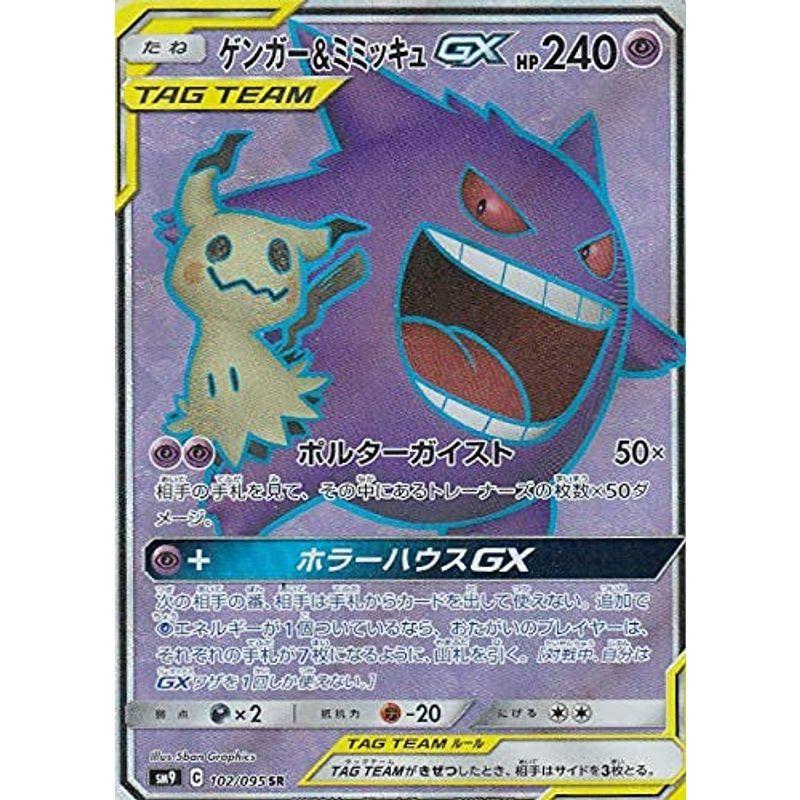 ポケモンカードゲーム Sm9 102 095 ゲンガー ミミッキュgx 超 Sr スーパーレア 拡張パック タッグボルト us ほっこり生活館 通販 Yahoo ショッピング