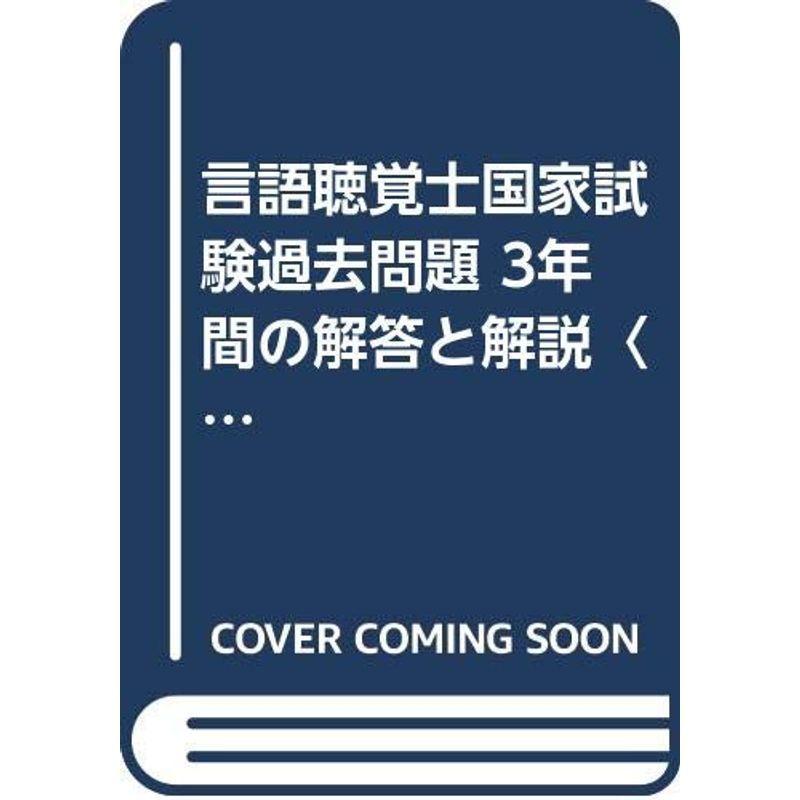 新商品 言語聴覚士国家試験過去問題 3年間の解答と解説 05年版 正規品保障 Www Blog Safetec Com Br