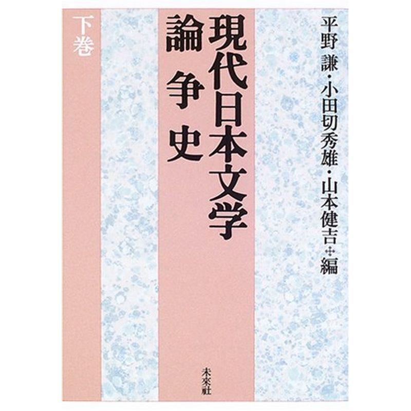 現代日本文学論争史〈下巻〉 日本ノンフィクション