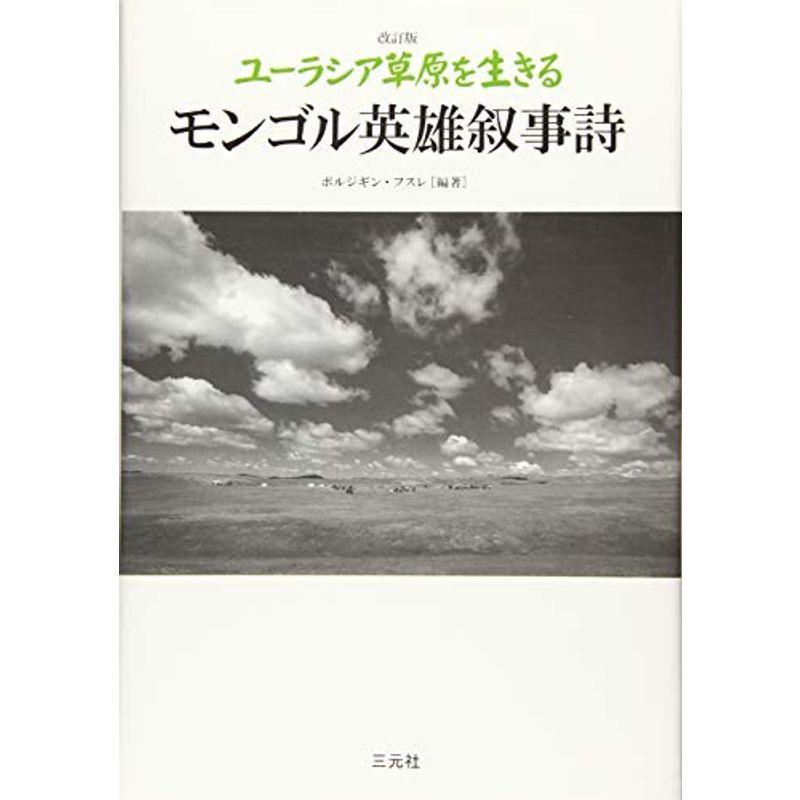即納最大半額 改訂版 ユーラシア草原を生きるモンゴル英雄叙事詩 激安単価で Turningheadskennel Com