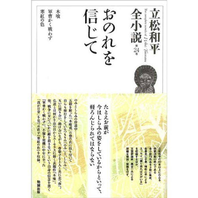 見事な創造力 立松和平全小説 第24巻 おのれを信じて 選書 双書 Aliuminium Lt