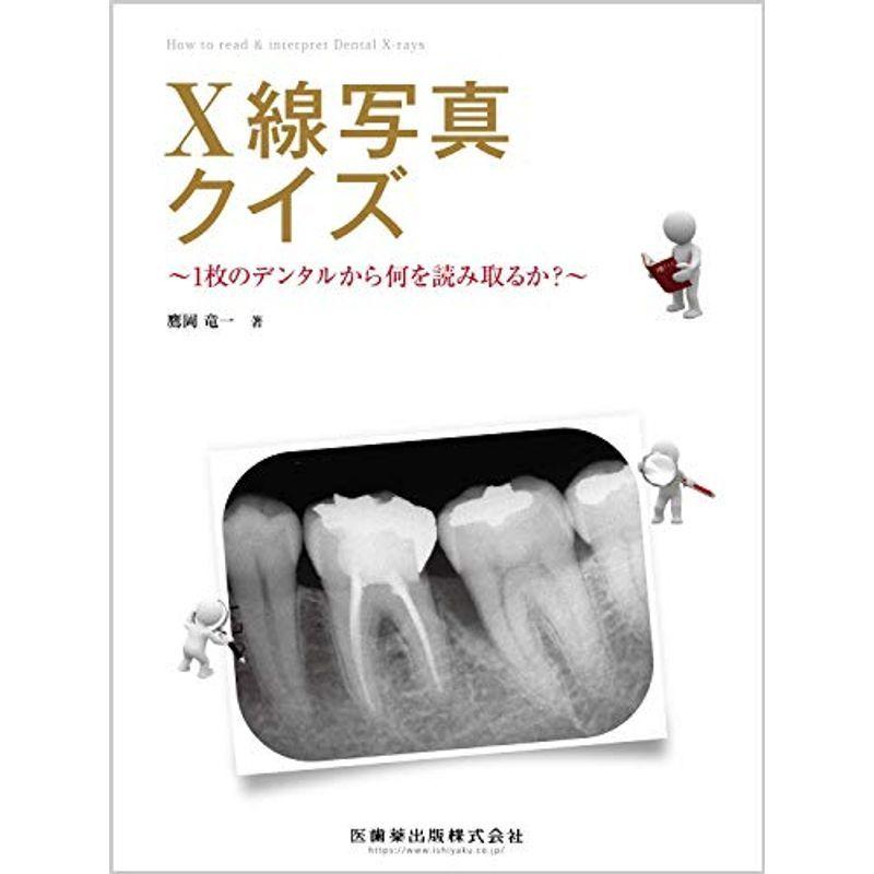 全日本送料無料 X線写真クイズ 1枚のデンタルから何を読み取るか 高い素材 Turningheadskennel Com